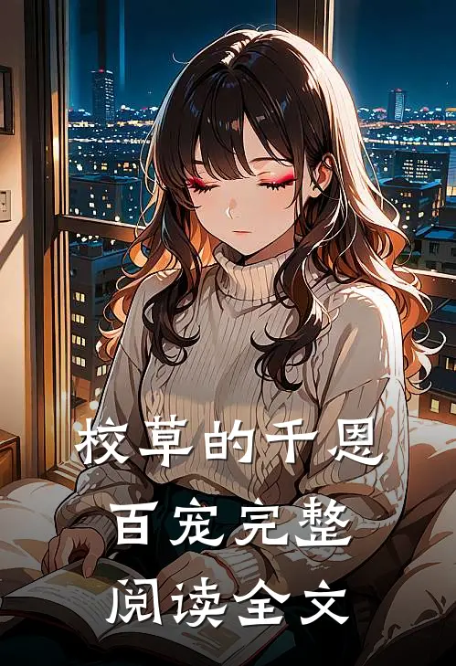校草的千恩百宠完整阅读全文