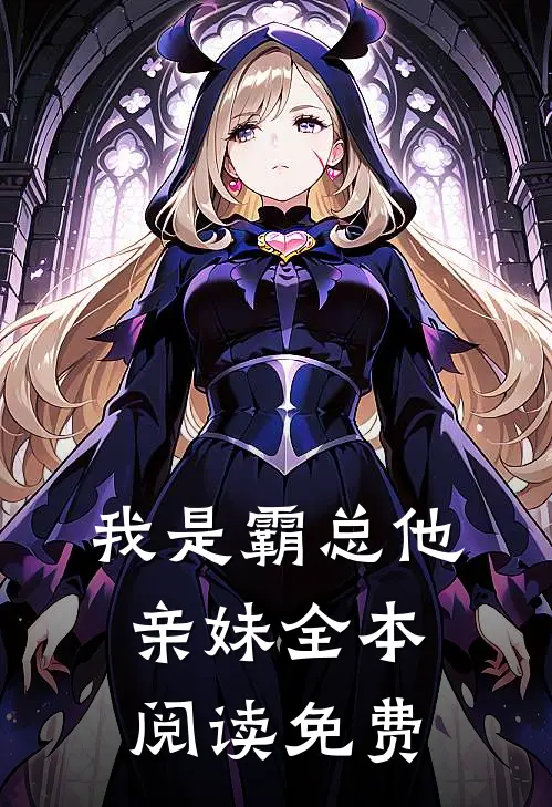 我是霸总他亲妹全本阅读免费