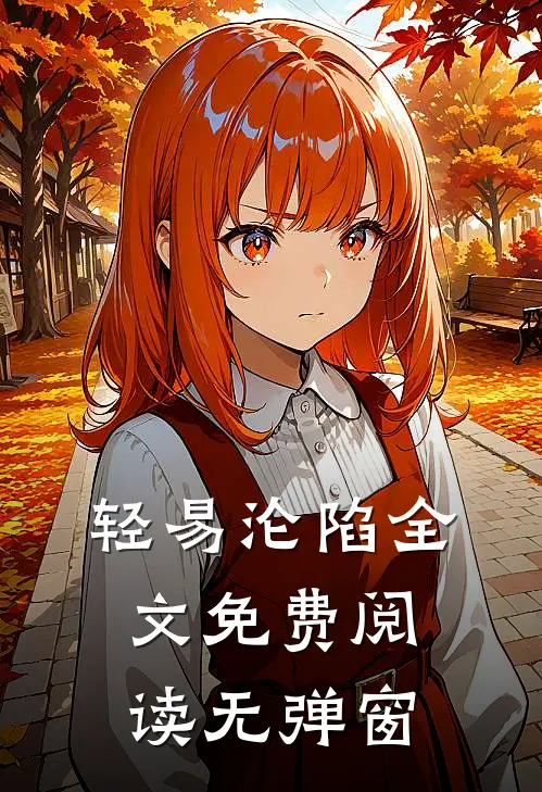 轻易沦陷全文免费阅读无弹窗