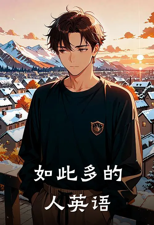 如此多的人英语
