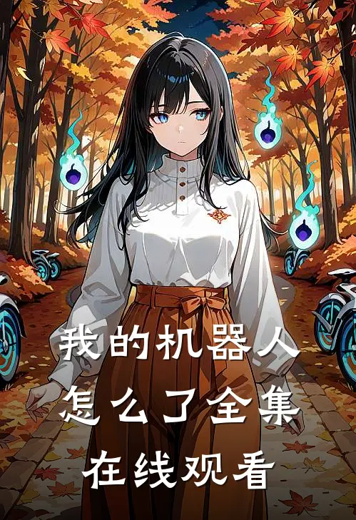 我的机器人怎么了 全集在线观看