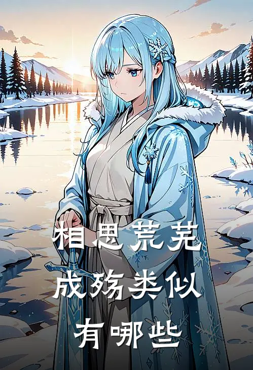 相思荒芜成殇类似有哪些