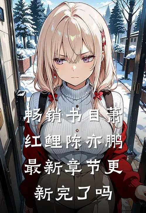 畅销书目萧红鲤陈亦鹏最新章节更新完了吗