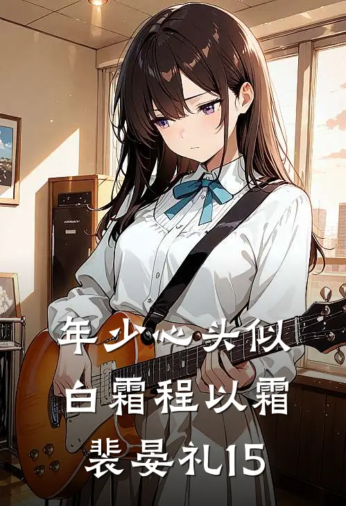 年少心头似白霜程以霜裴晏礼15