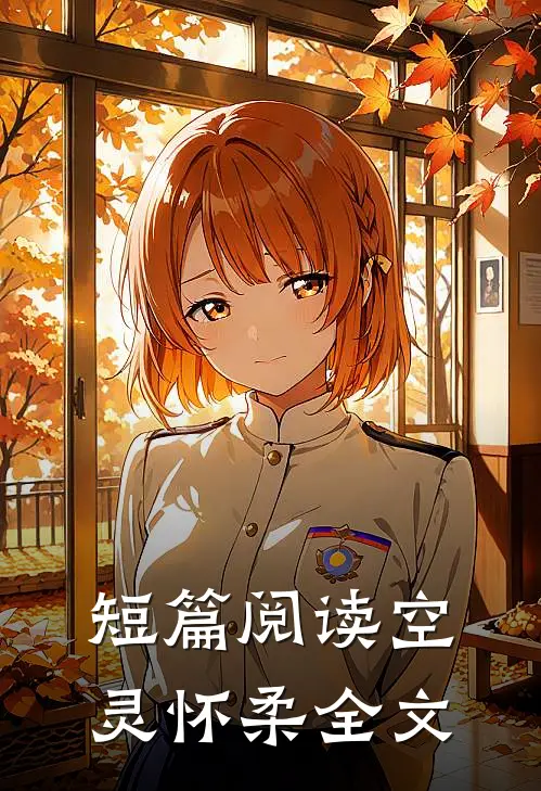 短篇阅读空灵怀柔全文