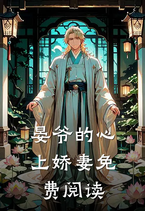 晏爷的心上娇妻免费阅读