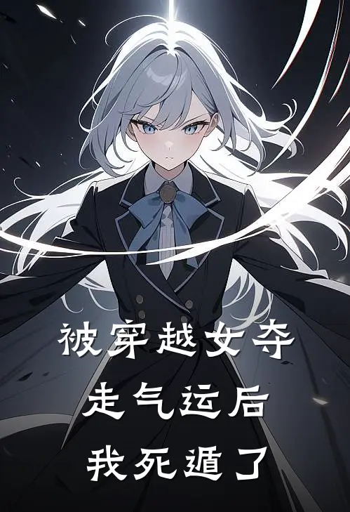 被穿越女夺走气运后我死遁了