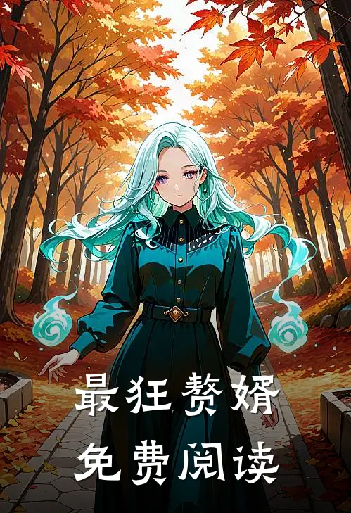最狂赘婿免费阅读