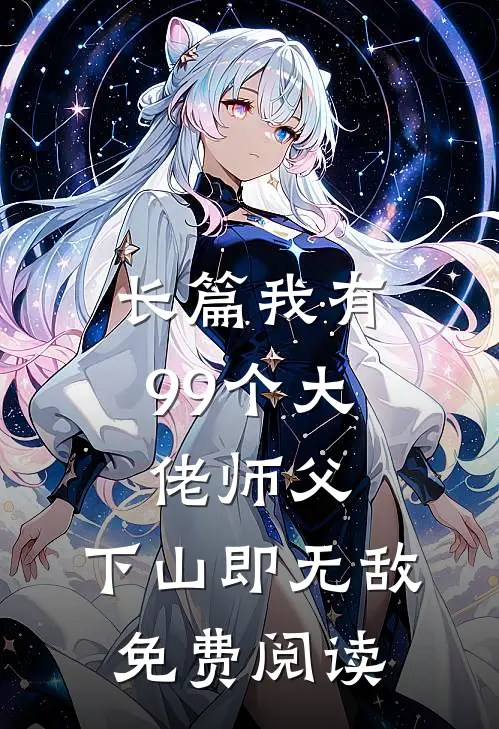 长篇我有99个大佬师父,下山即无敌免费阅读