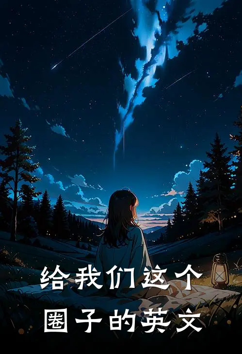 给我们这个圈子的英文