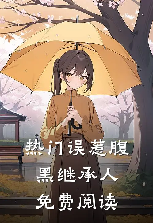 热门误惹腹黑继承人免费阅读