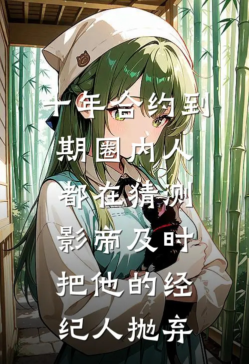 十年合约到期圈内人都在猜测影帝及时把他的经纪人抛弃