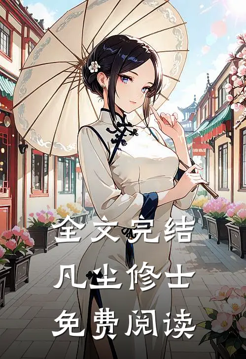 全文完结凡尘修士免费阅读