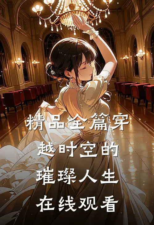 精品全篇穿越时空的璀璨人生在线观看
