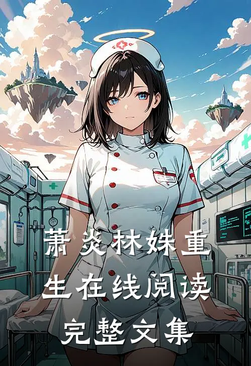 萧炎林姝重生在线阅读完整文集