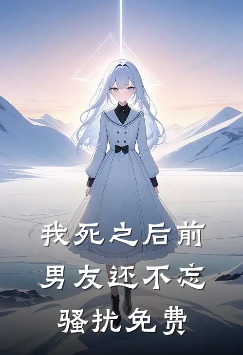 我死之后前男友还不忘骚扰免费