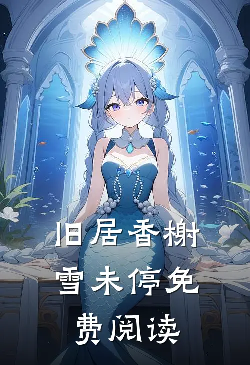 旧居香榭雪未停免费阅读