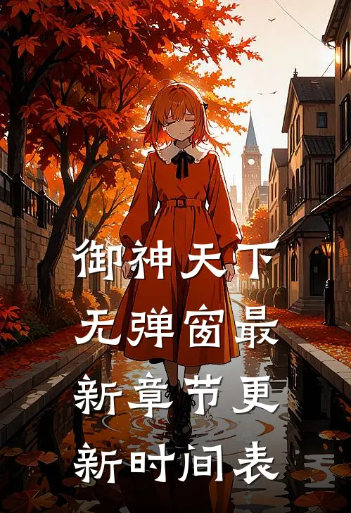 御神天下无弹窗最新章节更新时间表