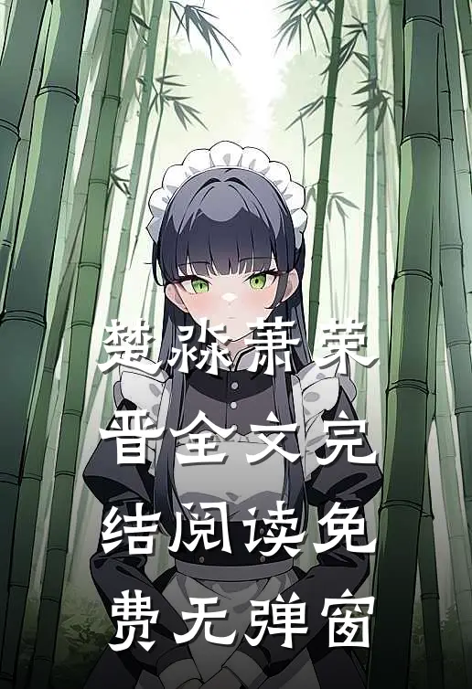 楚淼萧荣晋全文完结阅读免费无弹窗