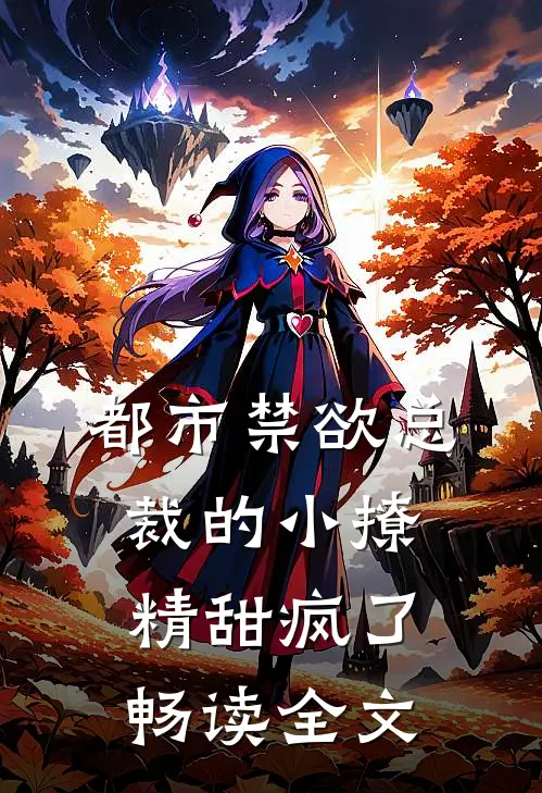 都市禁欲总裁的小撩精甜疯了畅读全文