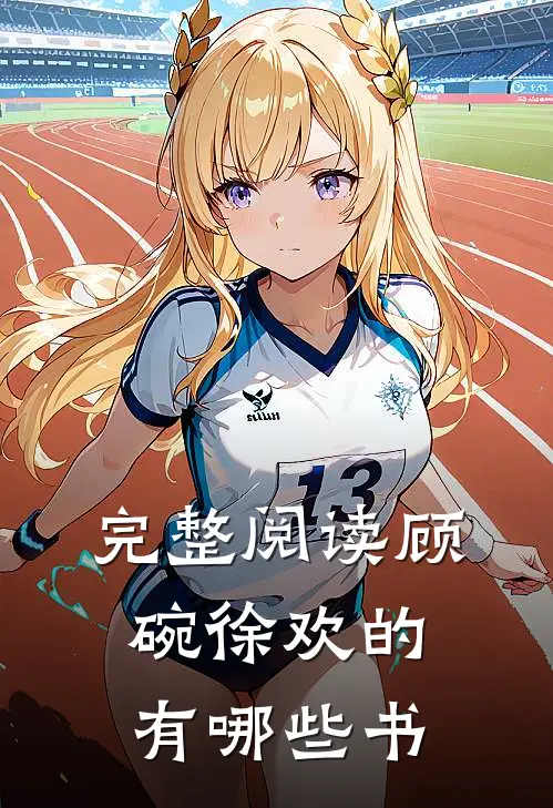 完整阅读顾碗徐欢的有哪些书