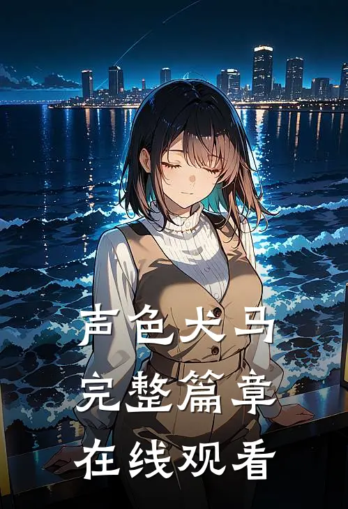 声色犬马完整篇章在线观看