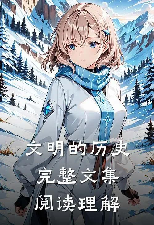 文明的历史完整文集阅读理解