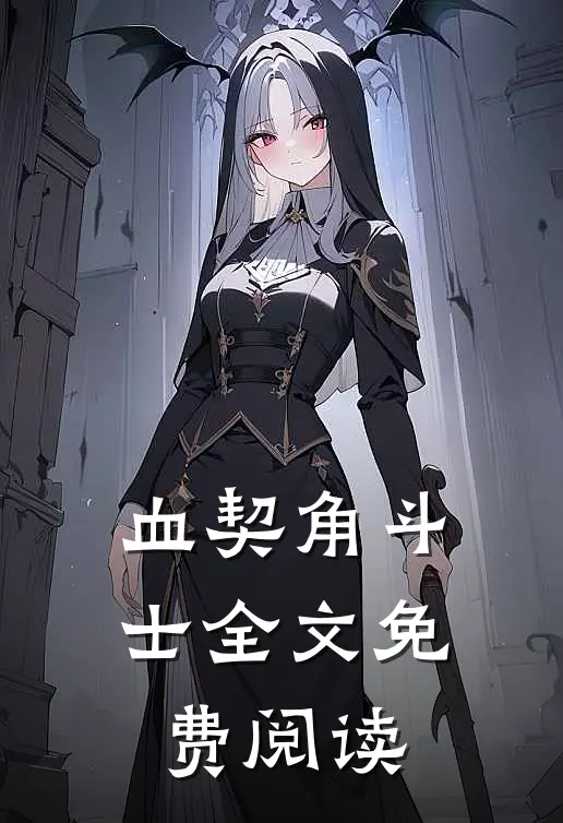 血契角斗士全文免费阅读
