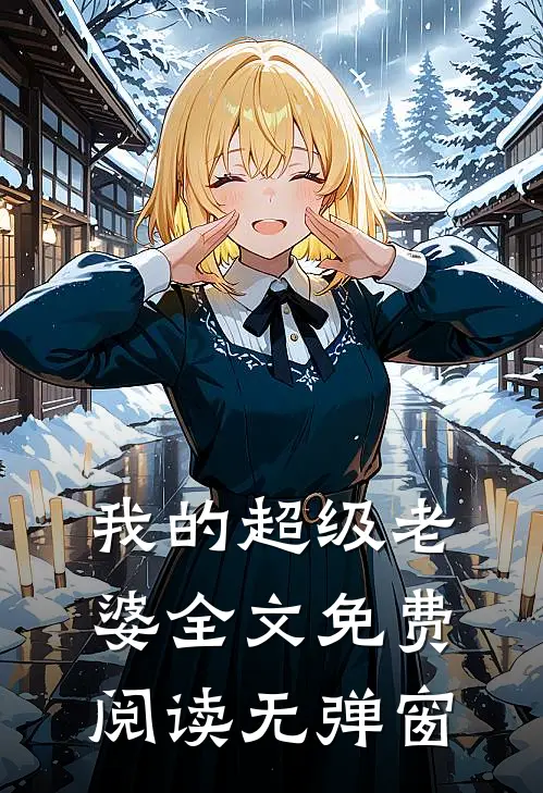 我的超级老婆全文免费阅读无弹窗