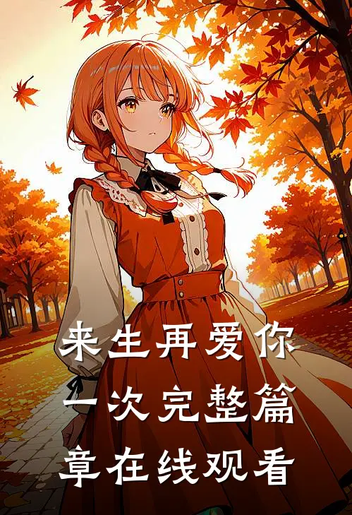 来生再爱你一次完整篇章在线观看