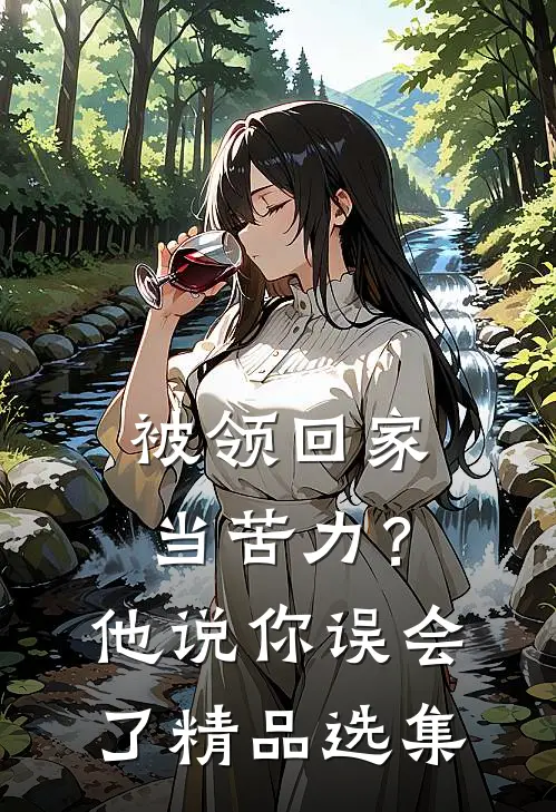 被领回家当苦力？他说：你误会了精品选集