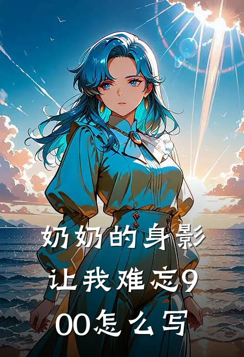 奶奶的身影让我难忘900怎么写