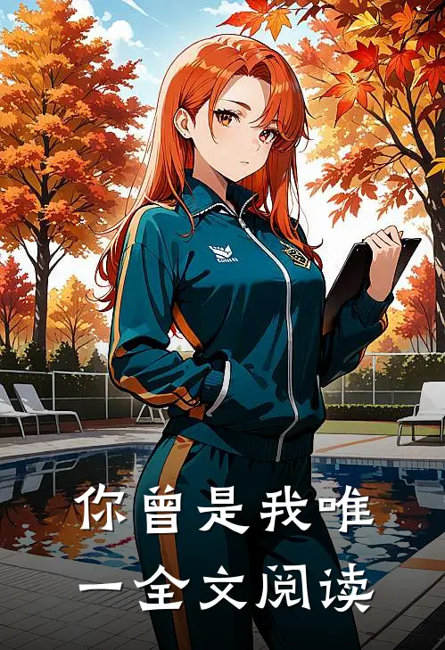 你曾是我唯一全文阅读