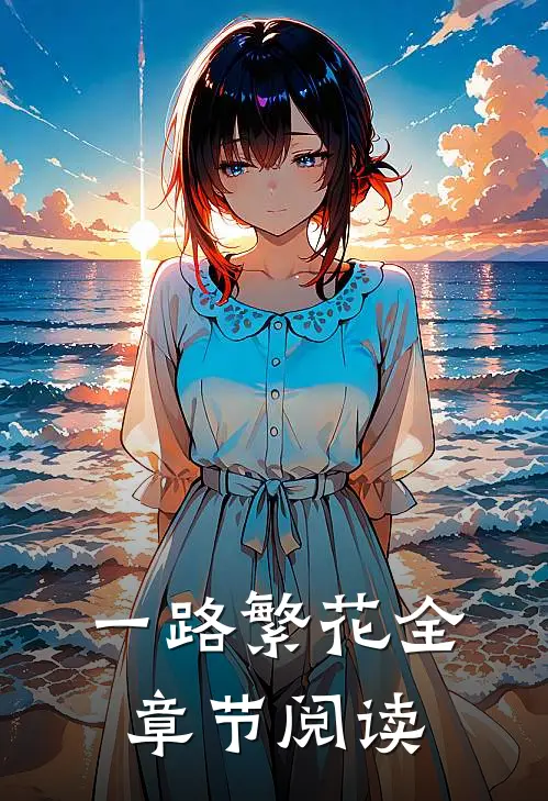 一路繁花全章节阅读
