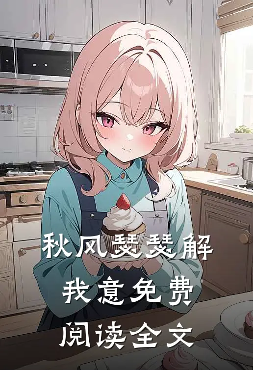 秋风瑟瑟解我意免费阅读全文