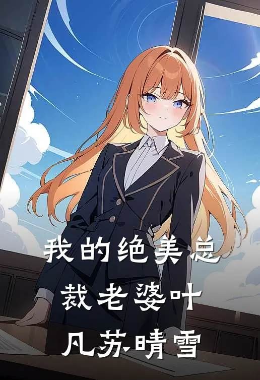 我的绝美总裁老婆叶凡苏晴雪