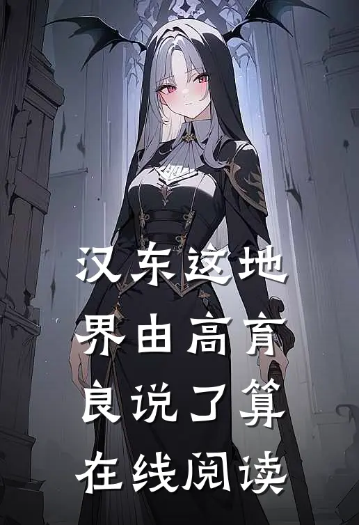 汉东这地界由高育良说了算在线阅读