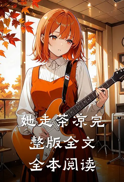 她走茶凉完整版全文全本阅读