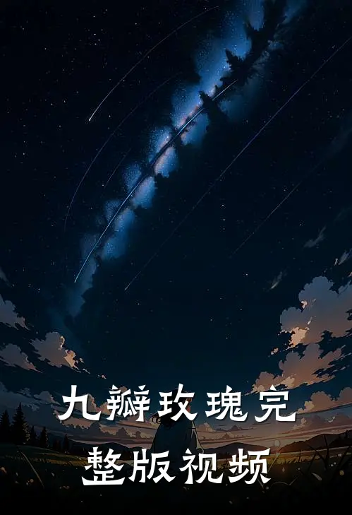 九瓣玫瑰完整版视频
