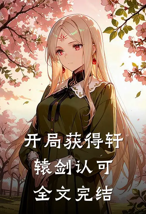 开局获得轩辕剑认可全文完结