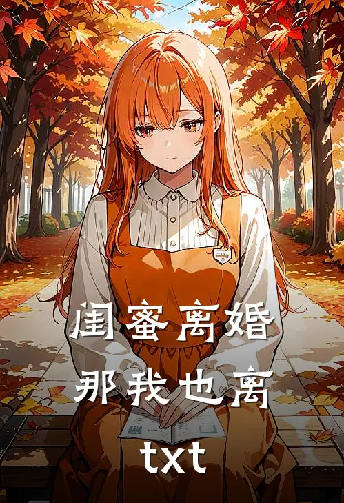 闺蜜离婚那我也离txt