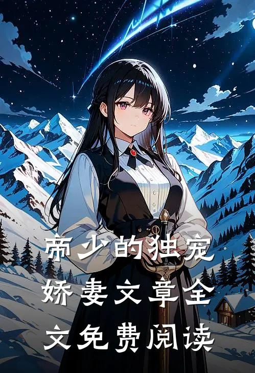 帝少的独宠娇妻文章全文免费阅读