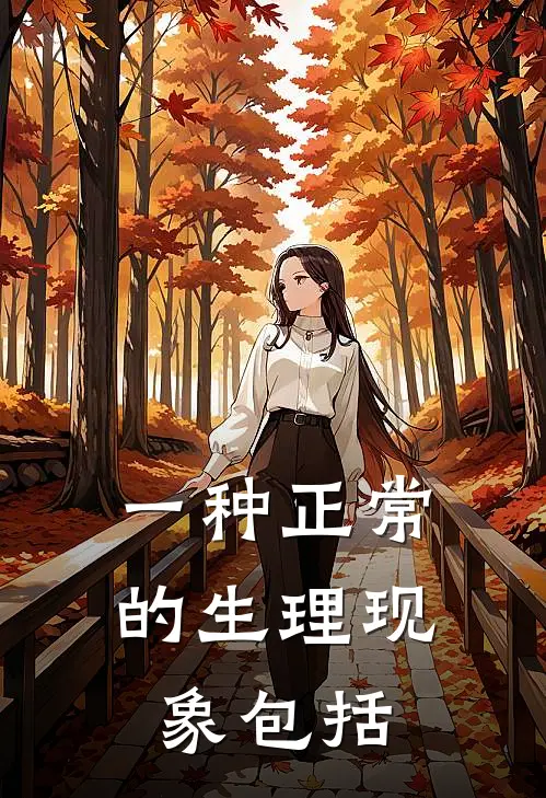 一种正常的生理现象包括
