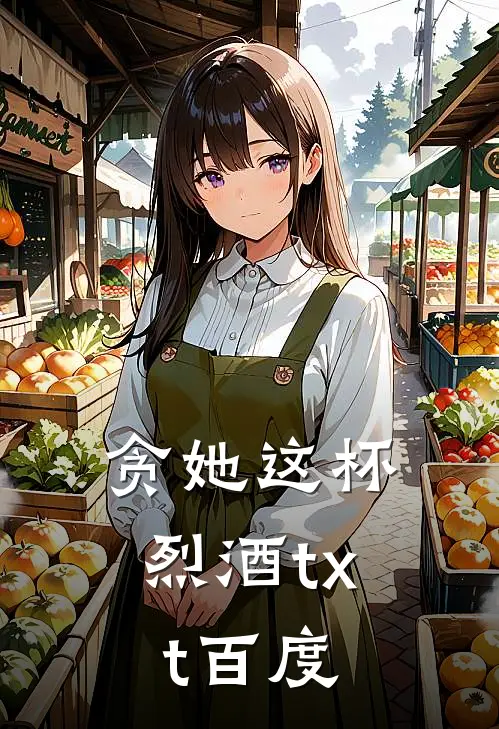 贪她这杯烈酒txt百度