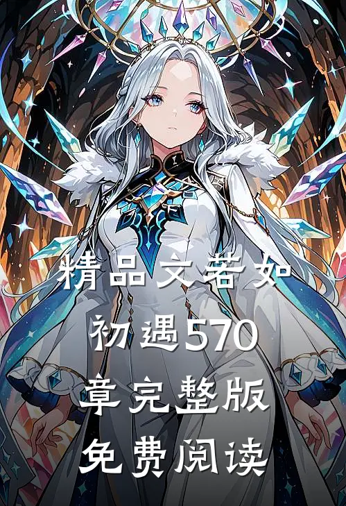 精品文若如初遇570章完整版免费阅读
