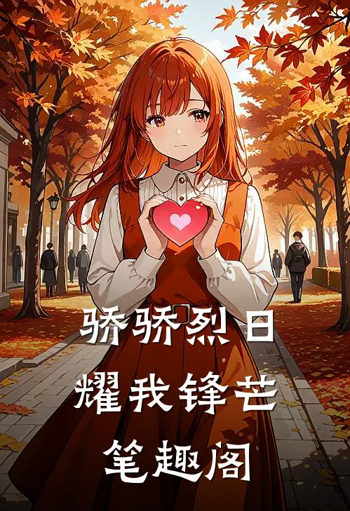 骄骄烈日，耀我锋芒笔趣阁