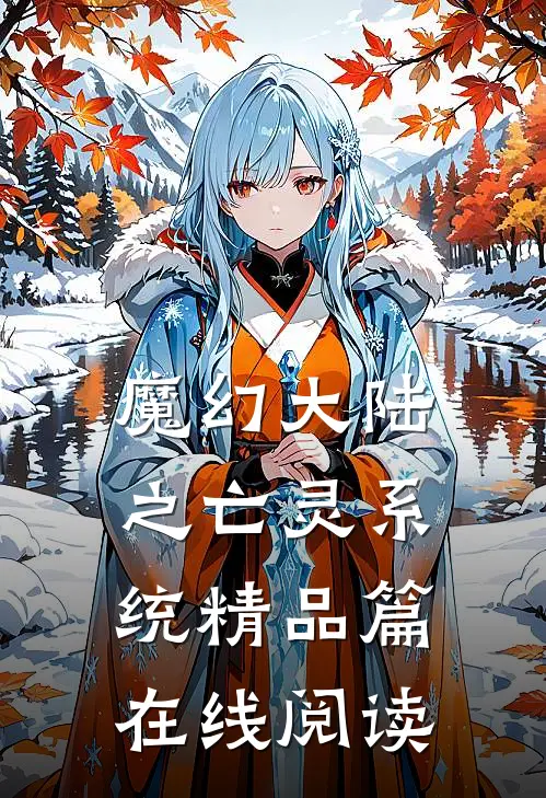 魔幻大陆之亡灵系统精品篇在线阅读