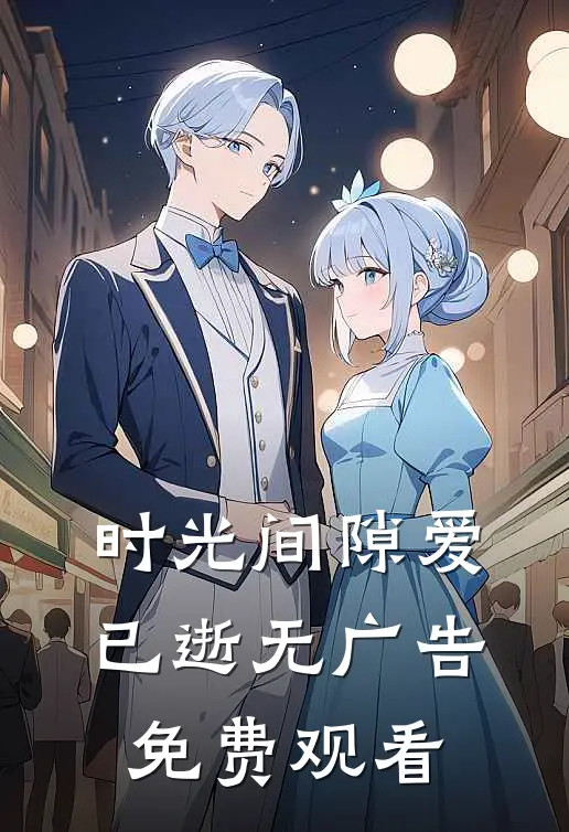 时光间隙爱已逝无广告免费观看