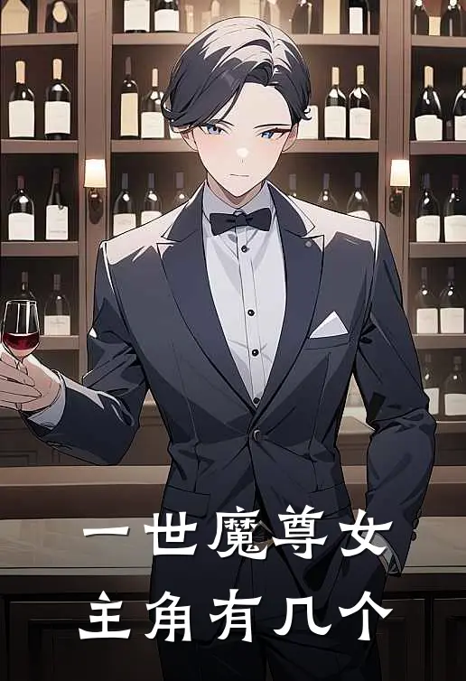 一世魔尊女主角有几个