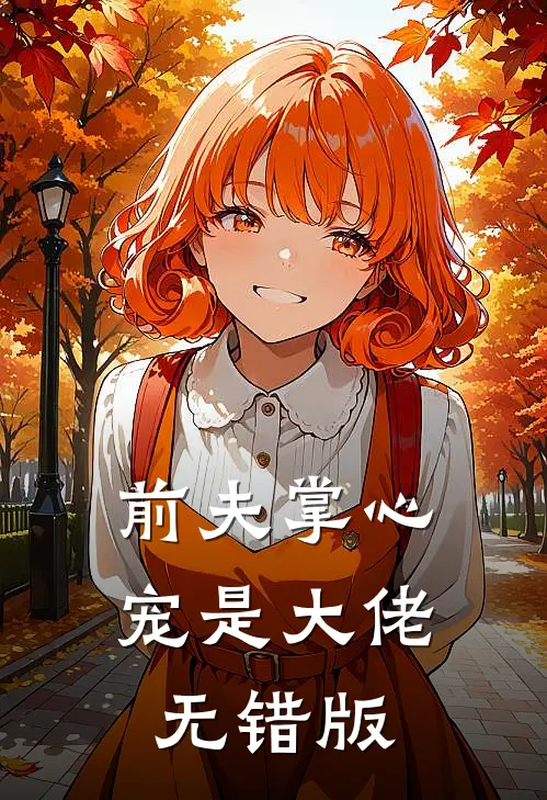 前夫掌心宠是大佬无错版